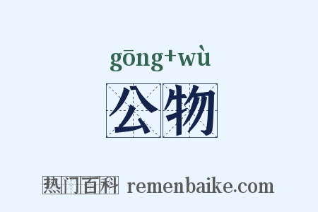 公物是什么意思的图片